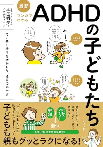 最新 マンガでわかるADHDの子どもたち: その子の特性を活かした、独自の処世術