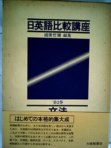 日英語比較講座〈第2巻〉文法 (1980年)