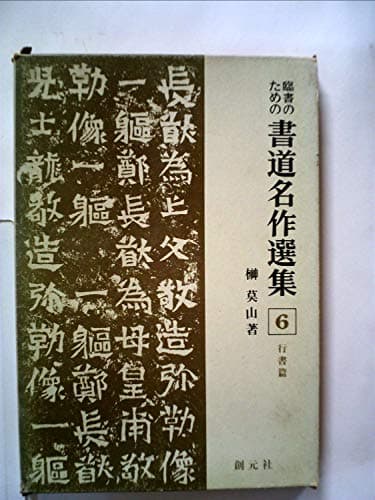 臨書のための書道名作選集〈第6巻〉行書篇 (1968年)