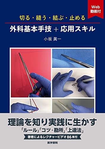切る・縫う・結ぶ・止める 外科基本手技+応用スキル[Web動画付]