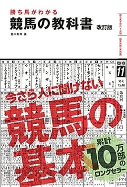勝ち馬がわかる 競馬の教科書 改訂版 (池田書店)