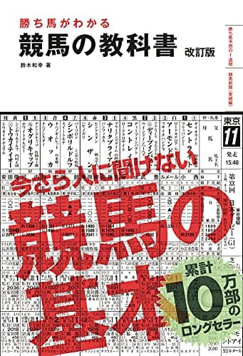勝ち馬がわかる 競馬の教科書 改訂版 (池田書店)