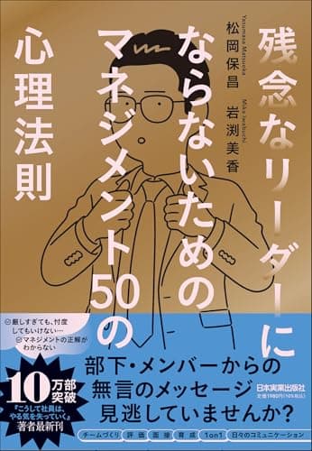 残念なリーダーにならないための マネジメント50の心理法則