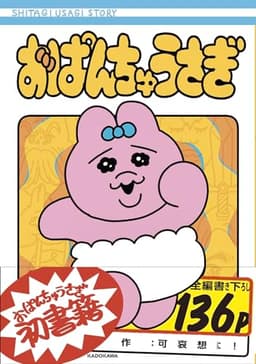おぱんちゅうさぎ