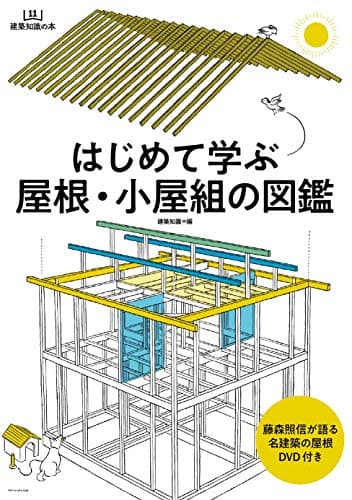 はじめて学ぶ屋根・小屋組の図鑑 ((建築知識の本))