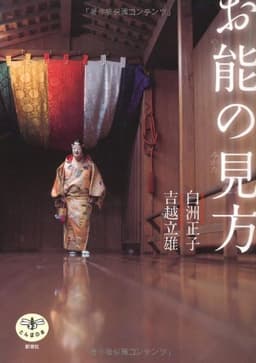 お能の見方 (とんぼの本)