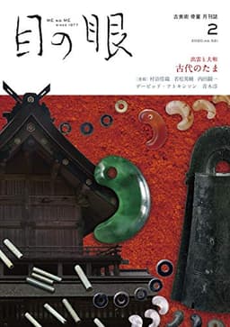 月刊目の眼 2020年2月号 (出雲と大和 古代のたま)