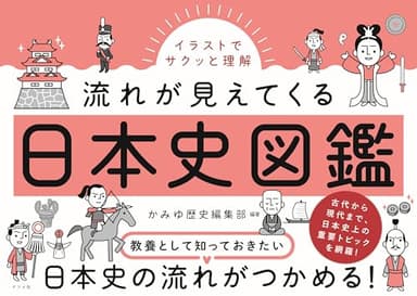 イラストでサクッと理解 流れが見えてくる日本史図鑑