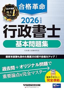 2026年度版 合格革命 行政書士 基本問題集【本試験過去問＋オリジナル問題/用語解説や解答テクニックなど情報満載/出題傾向表・分析と対策を掲載】(早稲田経営出版)