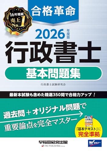 2026年度版 合格革命 行政書士 基本問題集【本試験過去問＋オリジナル問題/用語解説や解答テクニックなど情報満載/出題傾向表・分析と対策を掲載】(早稲田経営出版)