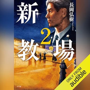 新・教場２: (小学館)