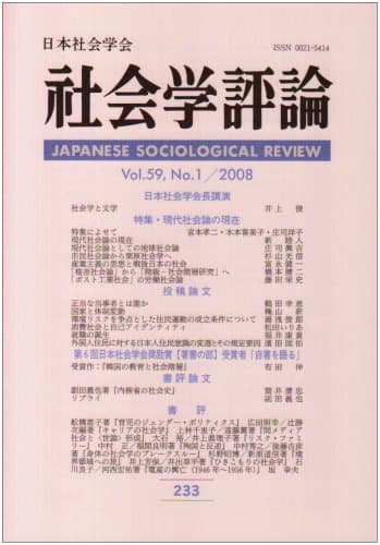 社会学評論 2008年 06月号 [雑誌]