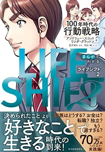 まんがでわかる LIFE SHIFT 2(ライフ・シフト2): 100年時代の行動戦略