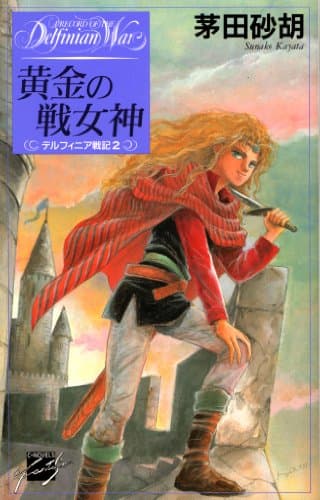 黄金の戦女神　デルフィニア戦記2 (C★NOVELSファンタジア)