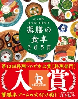 心も体ももっと、ととのう 薬膳の食卓３６５日──季節によりそい おだやかに楽しむ食