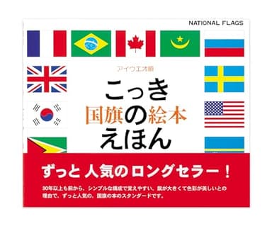 国旗のえほん: アイウエオ順