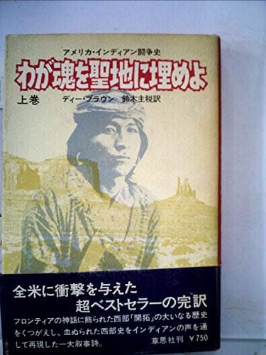 わが魂を聖地に埋めよ〈上巻〉―アメリカ・インディアン闘争史 (1972年)