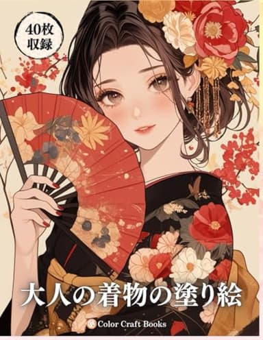大人の着物の塗り絵: 和風の塗り絵でリラックス