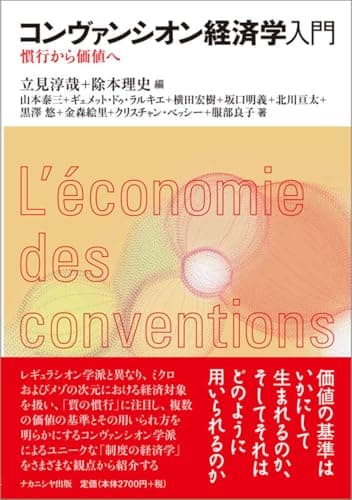 コンヴァンシオン経済学入門: 慣行から価値へ