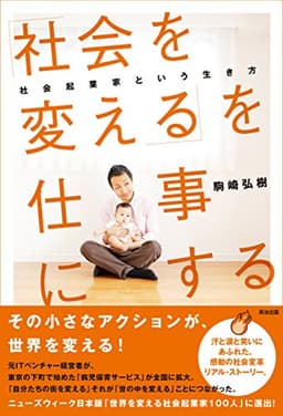 「社会を変える」を仕事にする ― 社会起業家という生き方