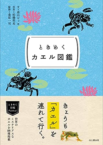 ときめく図鑑Pokke! ときめくカエル図鑑