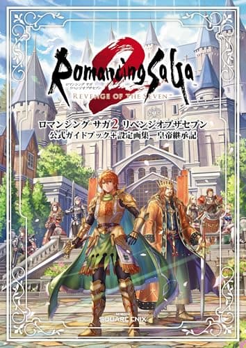 ロマンシング サガ2 リベンジオブザセブン　公式ガイドブック＋設定画集　皇帝継承記 (SE-MOOK)