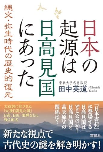日本の起源は日高見国にあった　縄文・弥生時代の歴史的復元 (扶桑社ＢＯＯＫＳ)