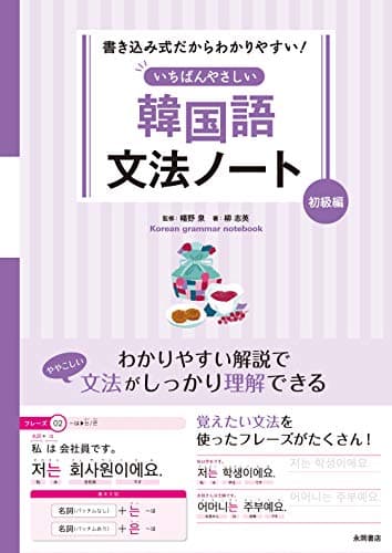 書き込み式だからわかりやすい! いちばんやさしい 韓国語文法ノート 初級編