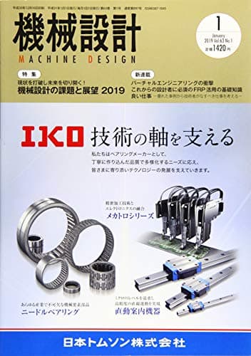 機械設計2019年1月号[雑誌:特集・現状を打破し未来を切り開く! 機械設計の課題と展望2019]