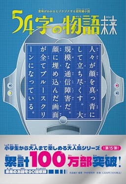 意味がわかるとゾクゾクする超短編小説54字の物語　未来