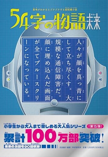 意味がわかるとゾクゾクする超短編小説54字の物語　未来