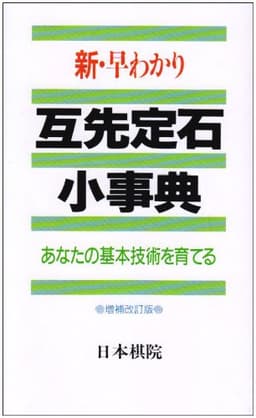 新・早わかり互先定石小事典: あなたの基本技術を育てる