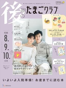 後期のたまごクラブ 2026年 春号