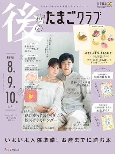 後期のたまごクラブ 2026年 春号