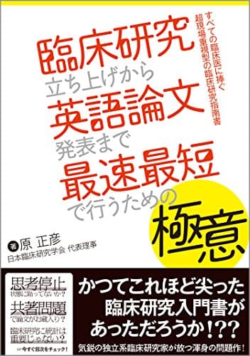 臨床研究立ち上げから英語論文発表まで最速最短で行うための極意 (すべての臨床医に捧ぐ超現場重視型の臨床研究指南書)