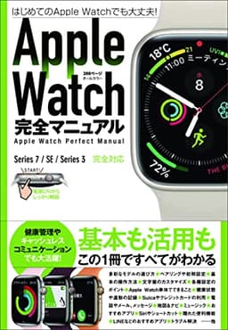 Apple Watch完全マニュアル (7/SE/3対応最新版・基本から活用までまるごとわかる!)