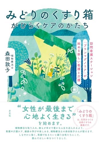 みどりの薬箱がひらくケアのかたち: 訪問看護ステーション「ブランマグノリア」が始める新しい看護と介護