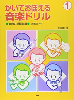 かいておぼえる音楽ドリル(1)