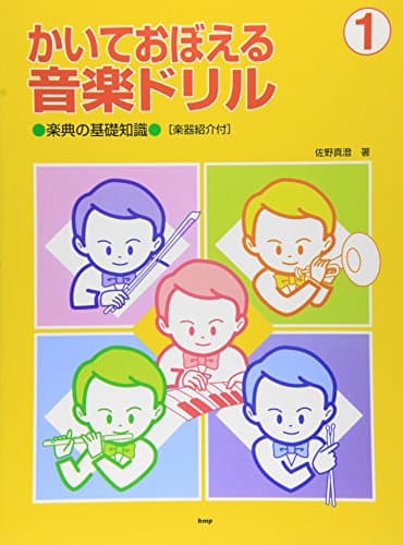 かいておぼえる音楽ドリル(1)