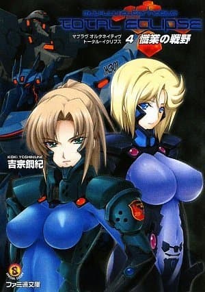 マブラヴ オルタネイティヴ トータル・イクリプス 4 懺業の戦野 (ファミ通文庫 M 14-1-4 SPECIAL STORY)
