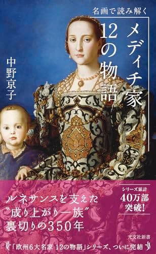名画で読み解く メディチ家12の物語 (光文社新書 1398)
