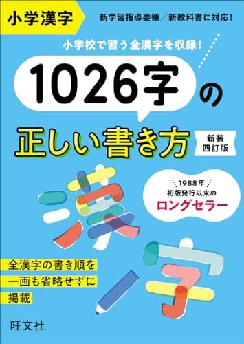 小学漢字1026字の正しい書き方 新装四訂版