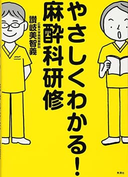 やさしくわかる! 麻酔科研修