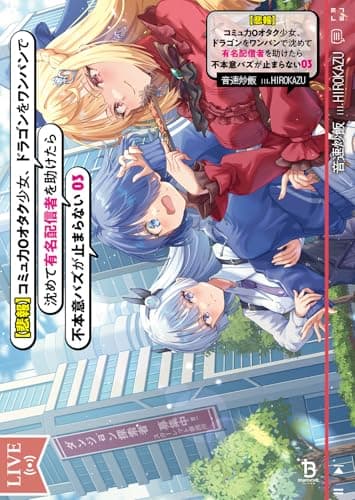 【悲報】コミュ力０オタク少女、ドラゴンをワンパンで沈めて有名配信者を助けたら不本意バズが止まらない３