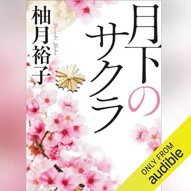 月下のサクラ (徳間文庫)