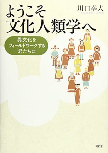 ようこそ文化人類学へ: 異文化をフィールドワークする君たちへ