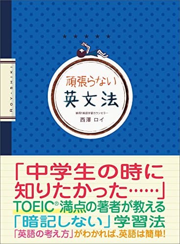 頑張らない英文法 (語学の教科書)