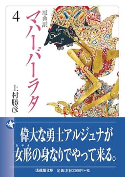 原典訳 マハーバーラタ ４ (法蔵館文庫 か 11-4)