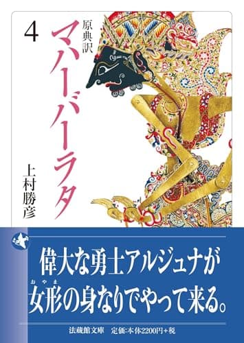 原典訳 マハーバーラタ ４ (法蔵館文庫 か 11-4)