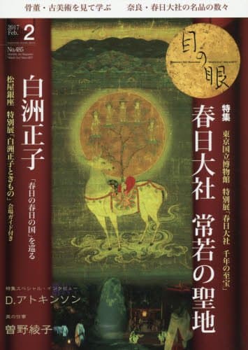 月刊目の眼 2017年2月号 (春日大社 常若の聖地)